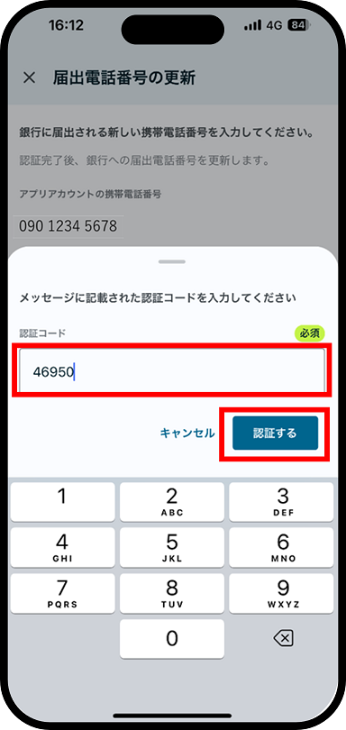 携帯電話番号の変更について説明した画像５