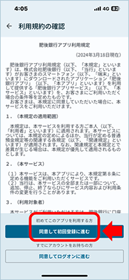 肥後銀行アプリ初回登録方法を説明した画像２