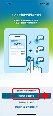 肥後銀行アプリ初回登録方法を説明した画像１