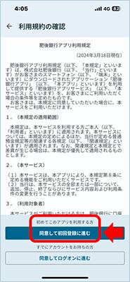 肥後銀行アプリ初回登録方法を説明した画像２