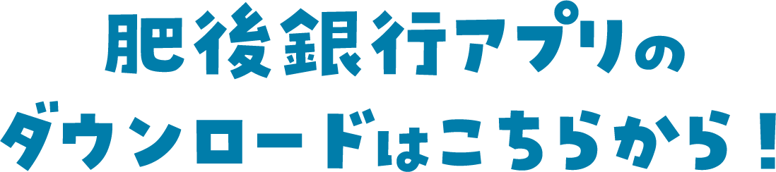 肥後銀行アプリのダウンロードはこちらから！
