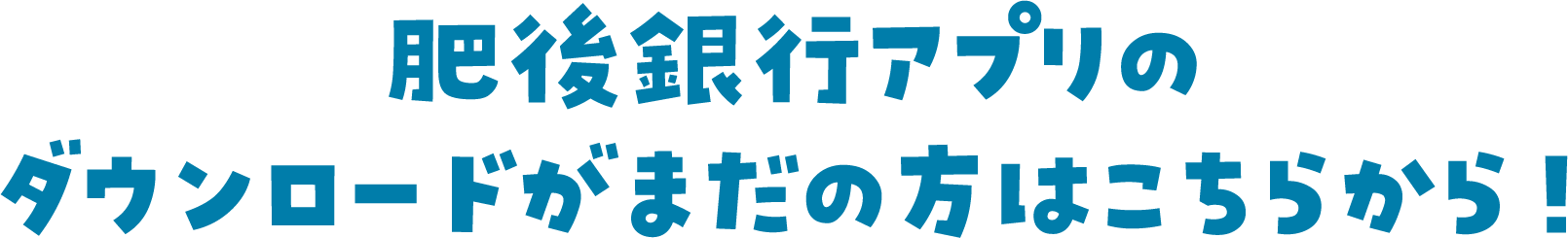 肥後銀行アプリのダウンロードがまだの方はこちらから！
