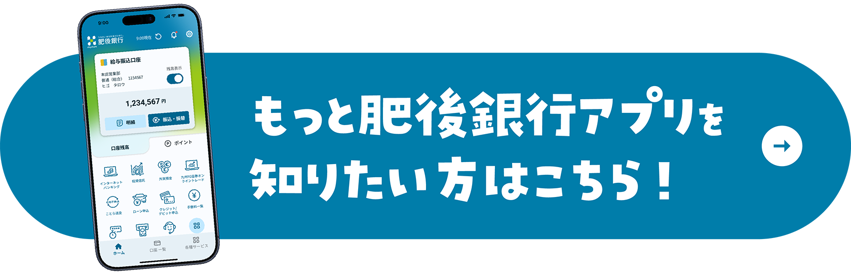 もっと肥後銀行アプリを知りたい方はこちら！