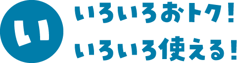 い いろいろおトク！いろいろ使える！