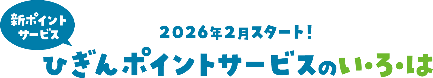2026年2月スタート！ひぎんポイントサービスのい・ろ・は