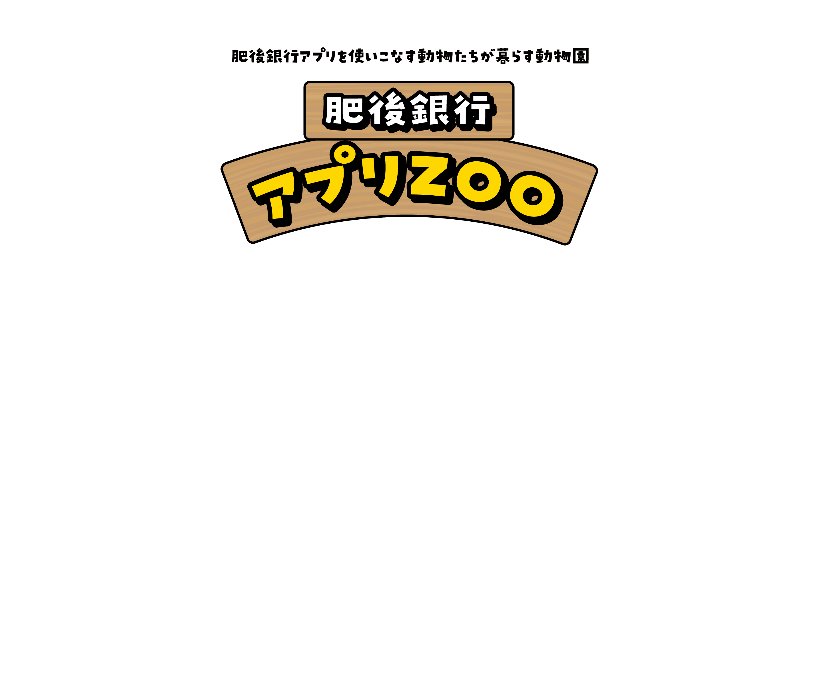 肥後銀行アプリを使いこなす動物たちが暮らす動物園 肥後銀行アプリZOO