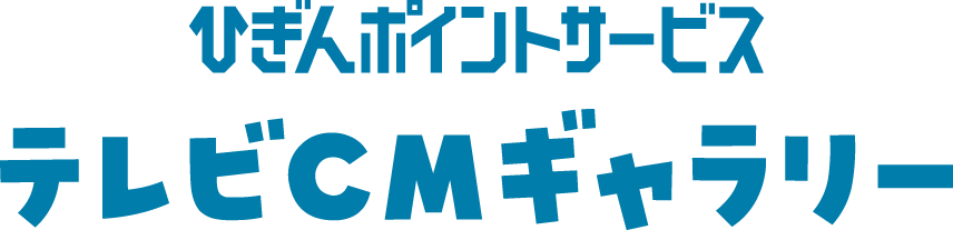 ひぎんポイントサービステレビCMギャラリー