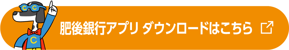肥後銀行アプリ ダウンロードはこちら