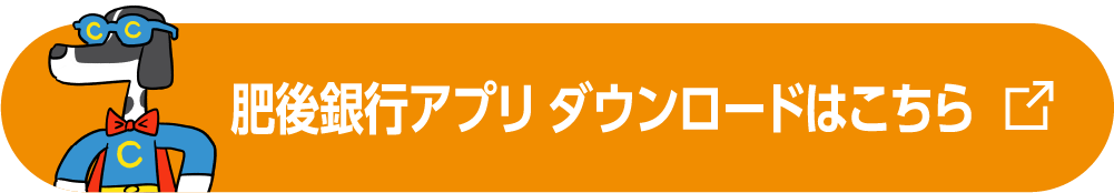 肥後銀行アプリ ダウンロードはこちら
