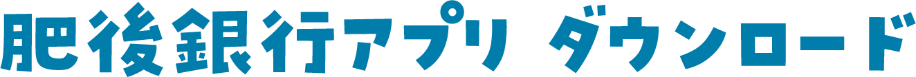 肥後銀行アプリ ダウンロード