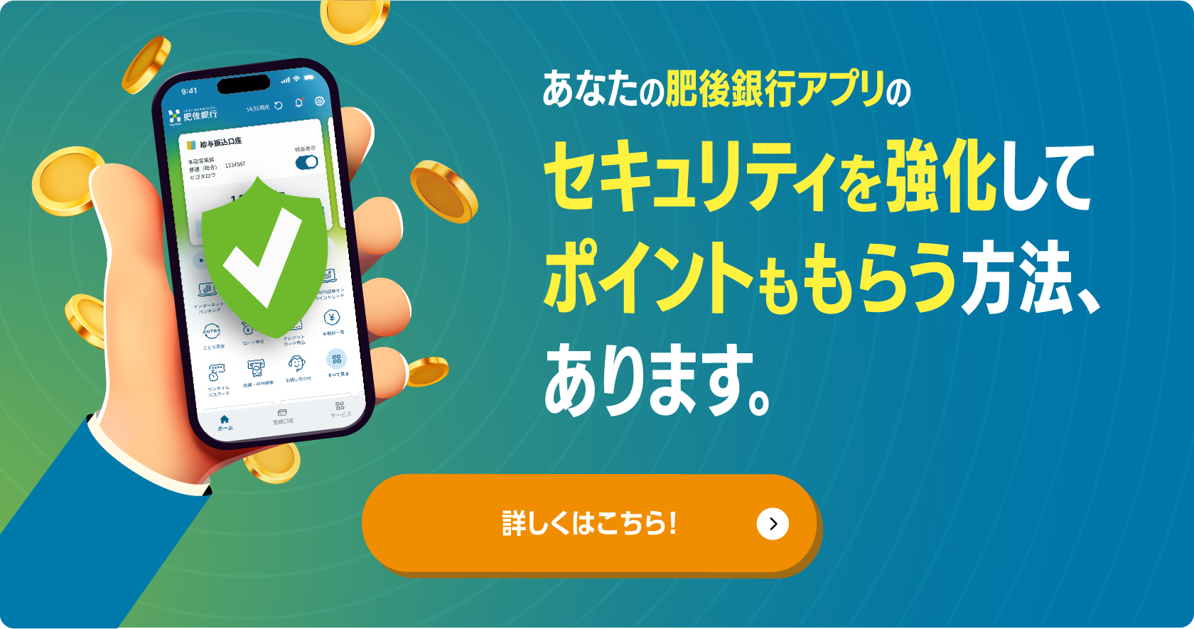 あなたの肥後銀行アプリのセキュリティを強化してポイントももらう方法、あります。詳しくはこちら！