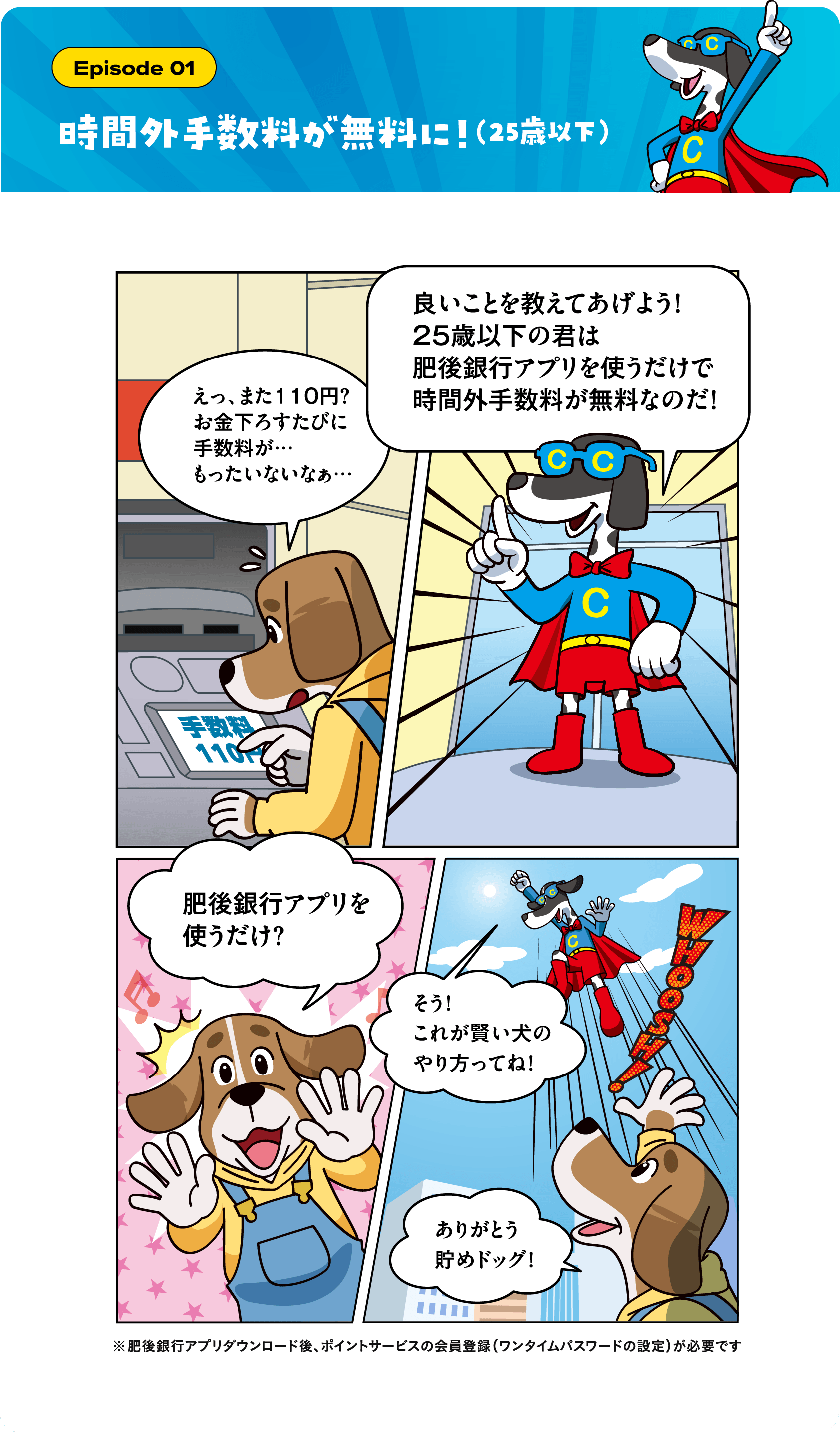 Episode 01 時間外手数料が無料に！（25歳以下）