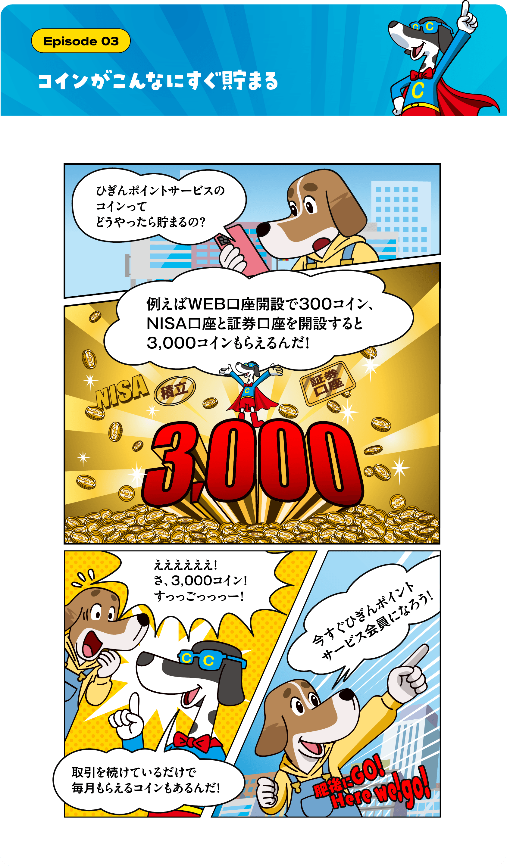 Episode 03 コインがこんなにすぐ貯まる