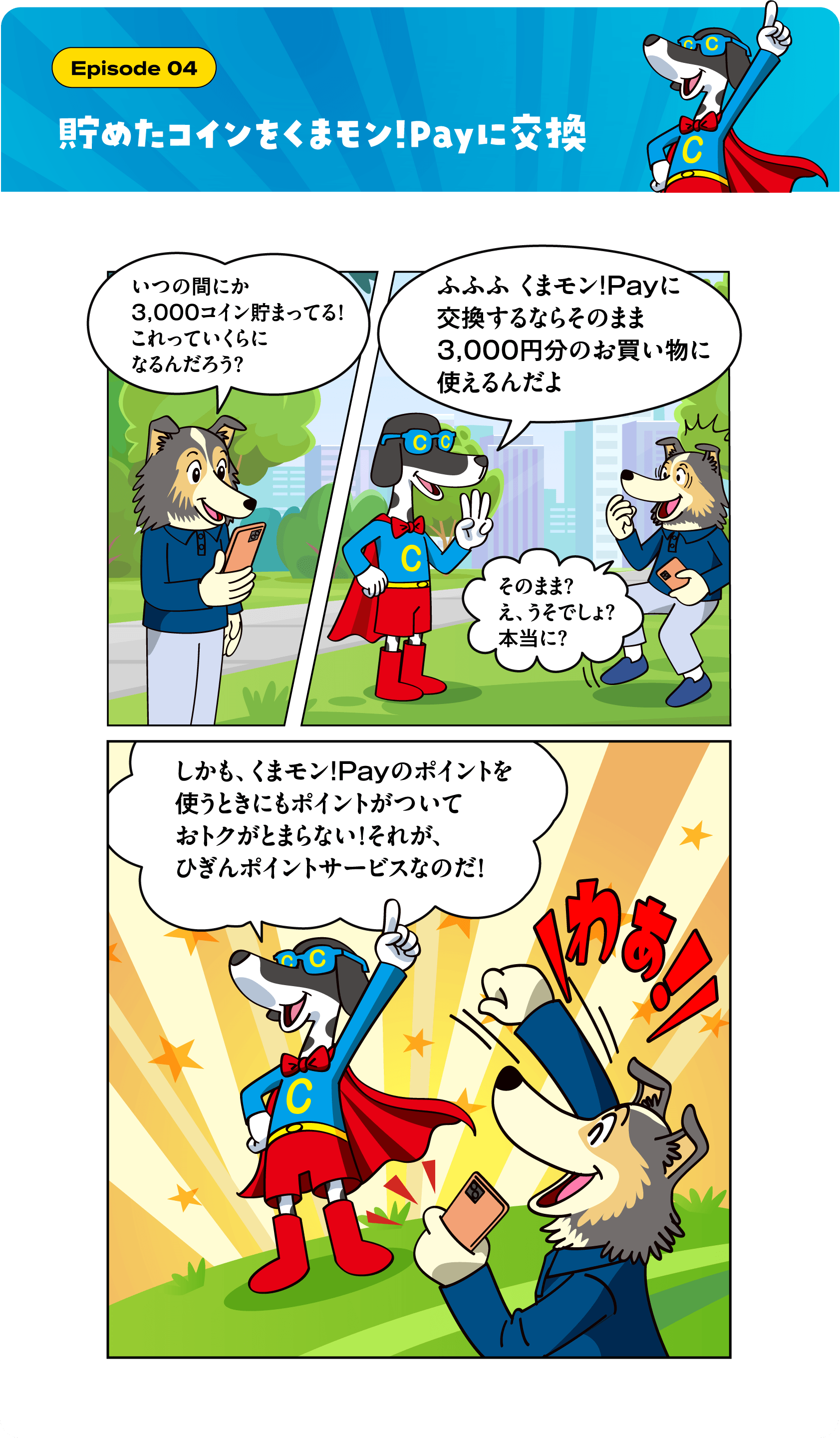 Episode 04 貯めたコインをくまモン!Payに交換