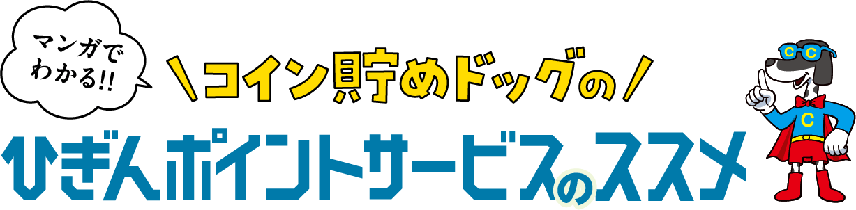 マンガでわかる!!コイン貯めドッグのひぎんポイントサービスのススメ