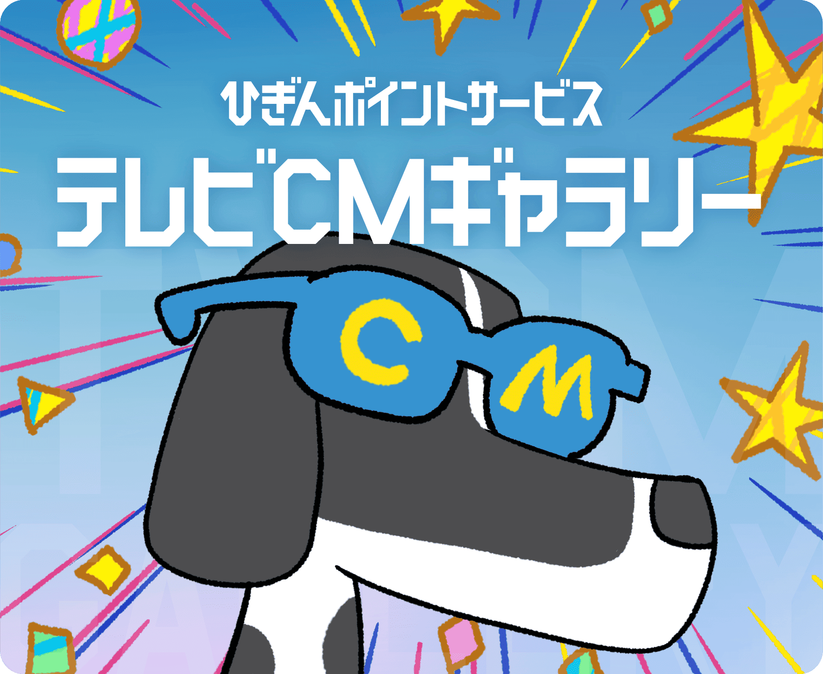 ひぎんポイントサービステレビCMギャラリー
