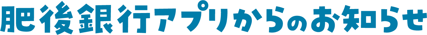 肥後銀行アプリからのお知らせ