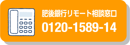 肥後銀行リモート相談窓口