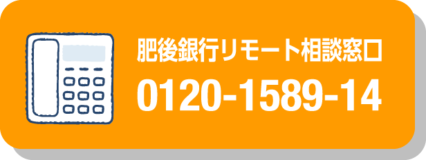 肥後銀行リモート相談窓口