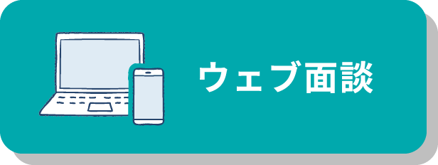 ウェブ面談