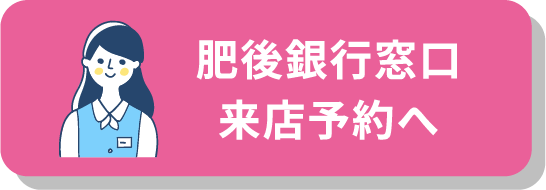 肥後銀行窓口来店予約へ