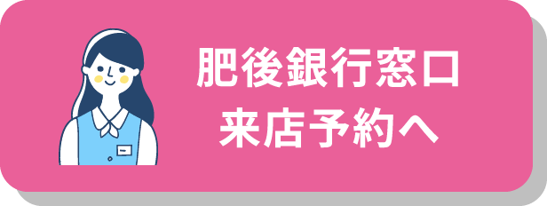 肥後銀行窓口来店予約へ