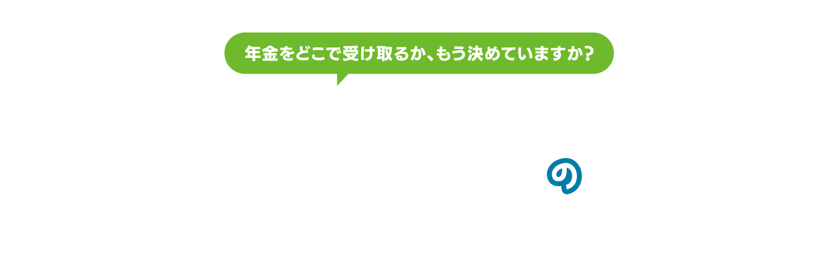 年金受取のすすめ