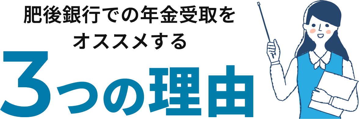 肥後銀行での年金受取をオススメする3つの理由