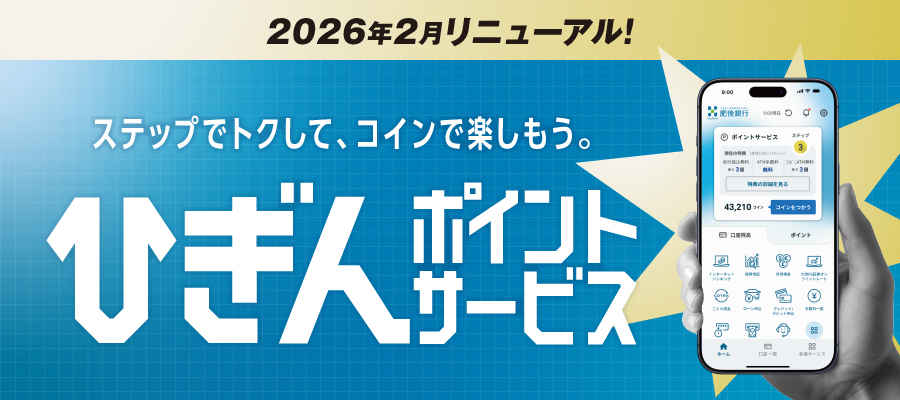 ステップでトクして、コインで楽しもう。ひぎんポイントサービス