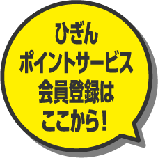 ひぎんポイントサービス会員登録はここから！