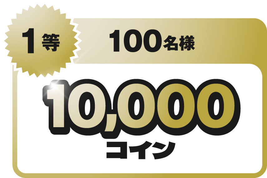 1等 100名様 10,000コイン