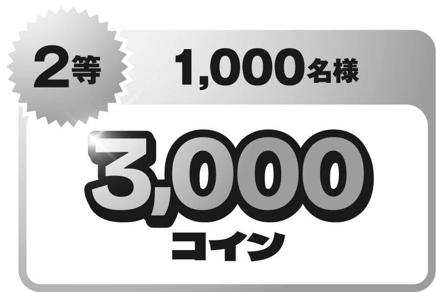 2等 1,000名様 3,000コイン