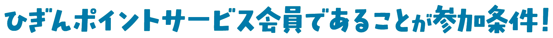 ひぎんポイントサービス会員であることが参加条件！