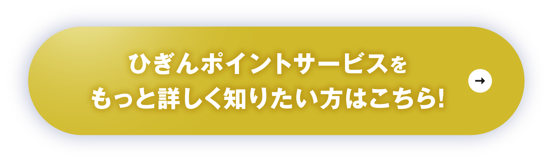 ひぎんポイントサービスをもっと詳しく知りたい方はこちら！