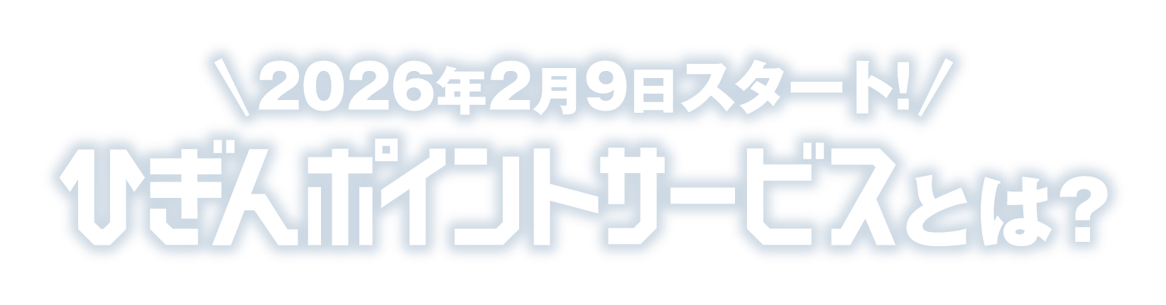 2026年2月9日スタート！ひぎんポイントサービスとは？
