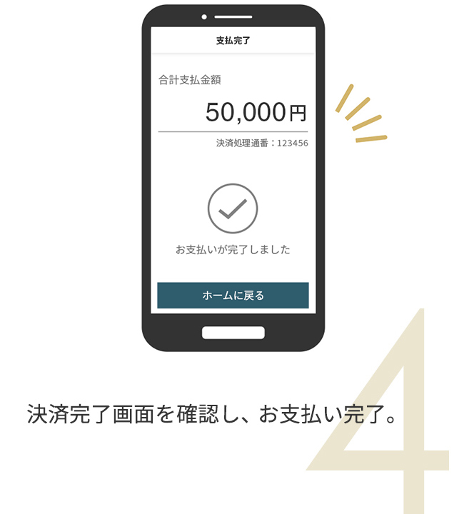 決済完了画面を確認し、お支払い完了。