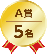 A賞5名