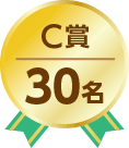 C賞30名