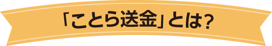 ことら送金とは