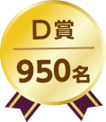 D賞950名