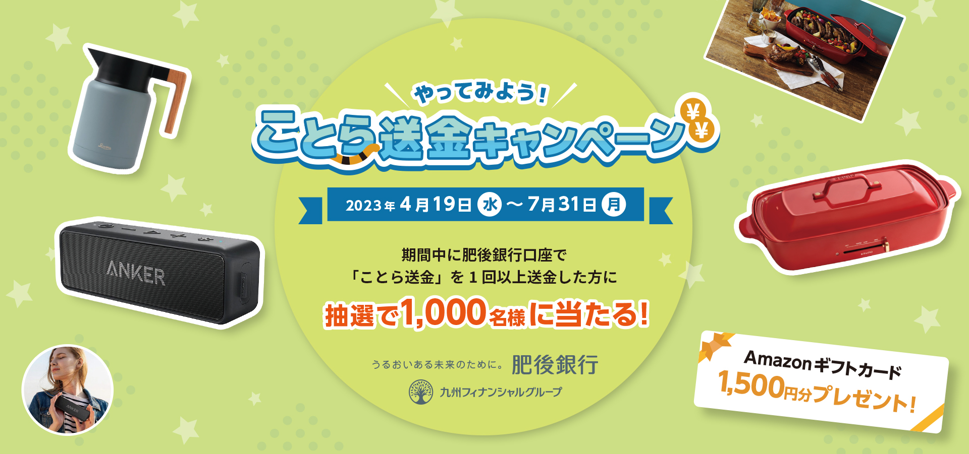 やってみよう！ことら送金キャンペーン 2023年4月19日~7月31日　キャンペーン期間中に肥後銀行口座で「ことら送金」を1回以上送金した方に抽選で1,000名様に当たる！