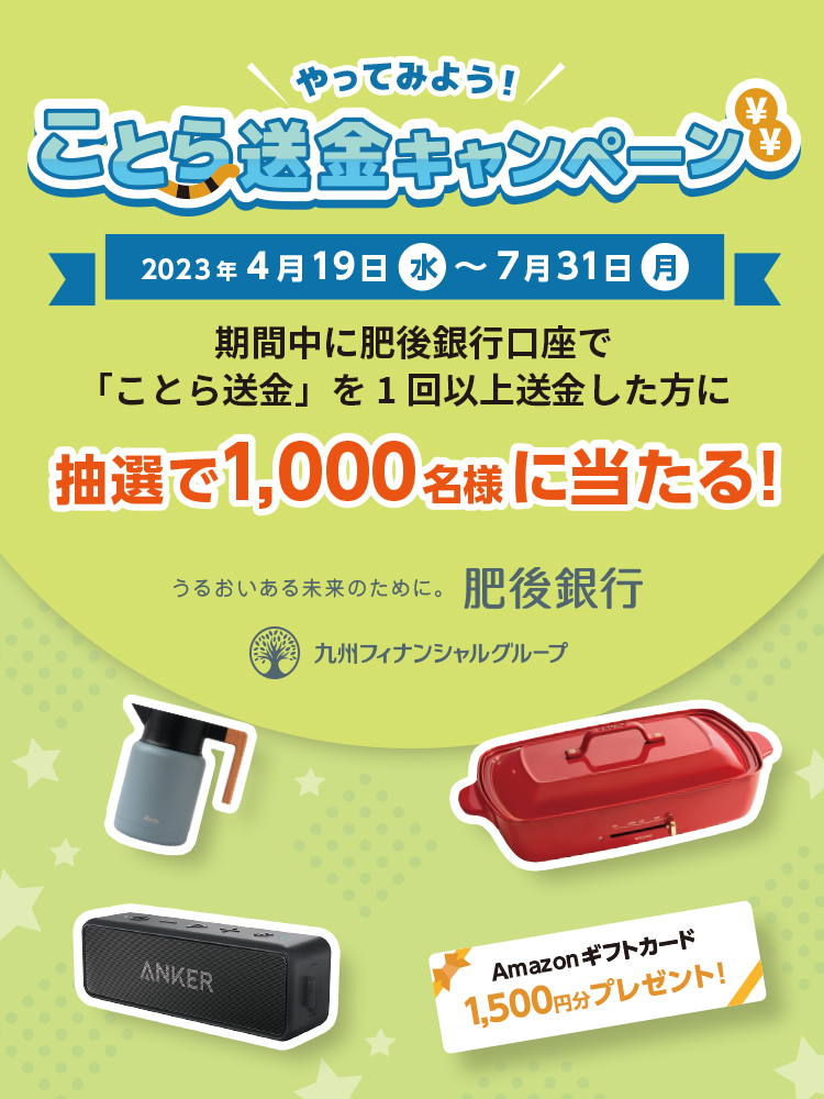 やってみよう！ことら送金キャンペーン 2023年4月19日~7月31日 キャンペーン期間中に肥後銀行口座で「ことら送金」を1回以上送金した方に抽選で1,000名様に当たる！