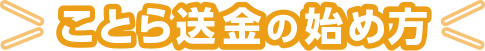 ことら送金の始め方