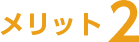メリット2