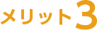 メリット3