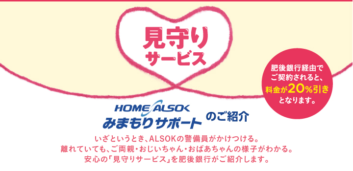 見守りサービス　HOME ALSOK みまもりサポートのご紹介