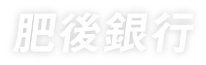 マイカーローン かりる 肥後銀行