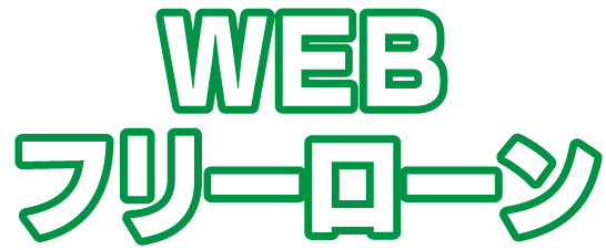 WEBフリーローン