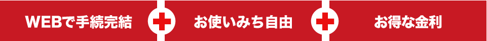 WEBで手続き完結+お使いみち自由+お得な金利