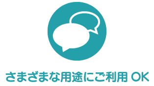 さまざまな用途にご利用OK
